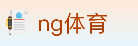 ng体育 体育直播API